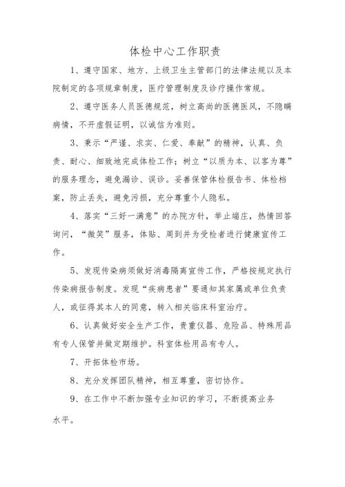 体检中心工作职责.docx