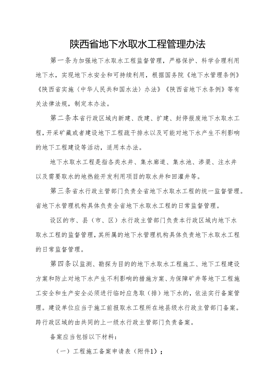 陕西省地下水取水工程管理办法.docx_第1页