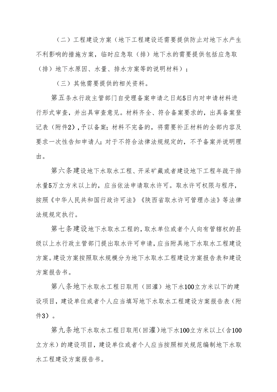 陕西省地下水取水工程管理办法.docx_第2页