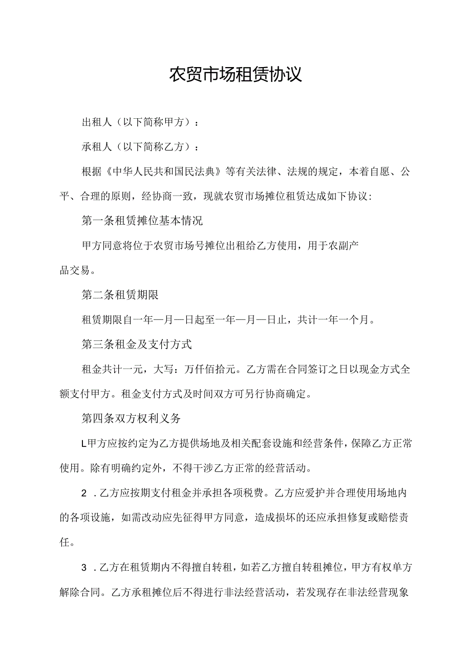 农贸市场租赁协议范文模板.docx_第1页