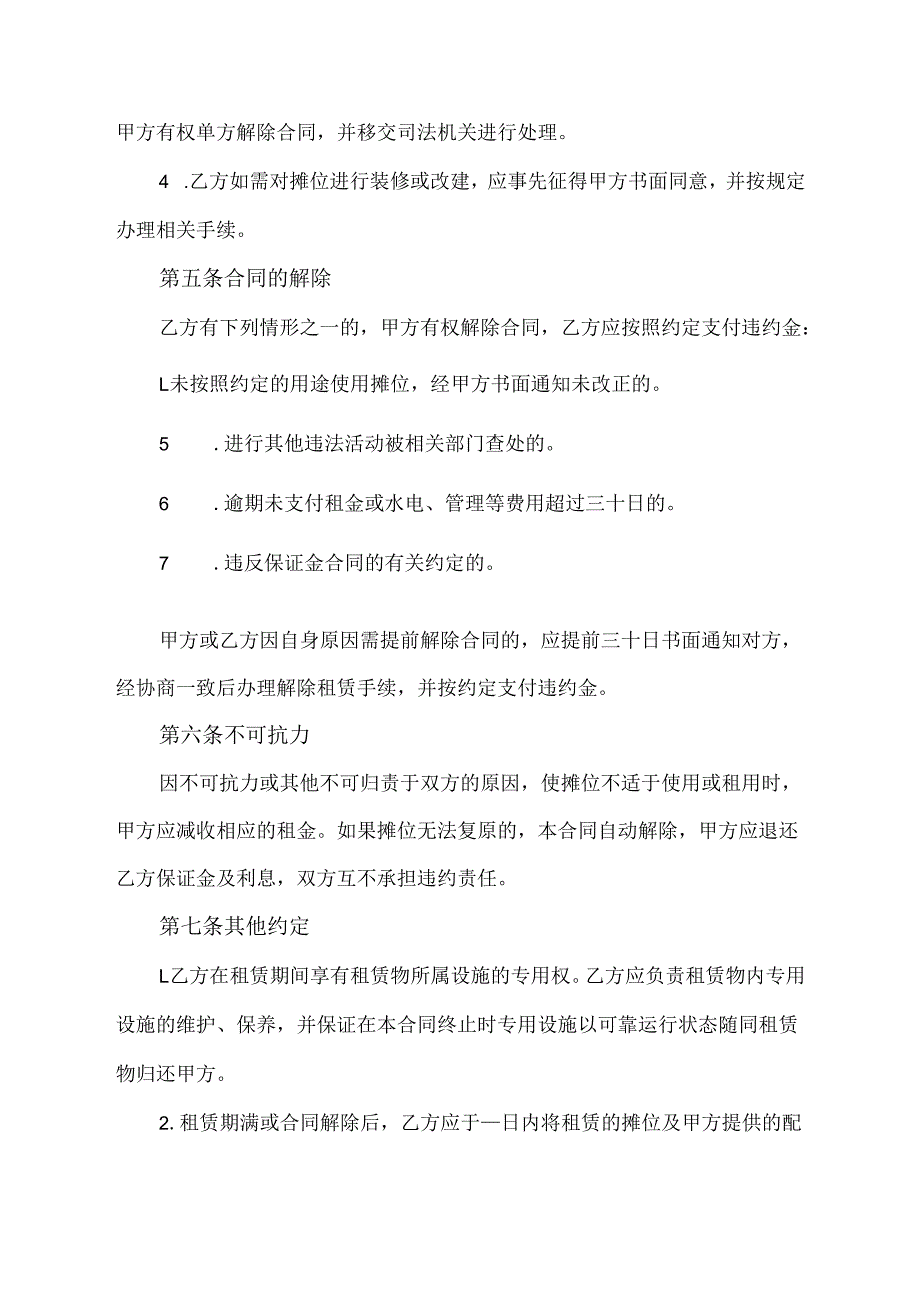 农贸市场租赁协议范文模板.docx_第2页