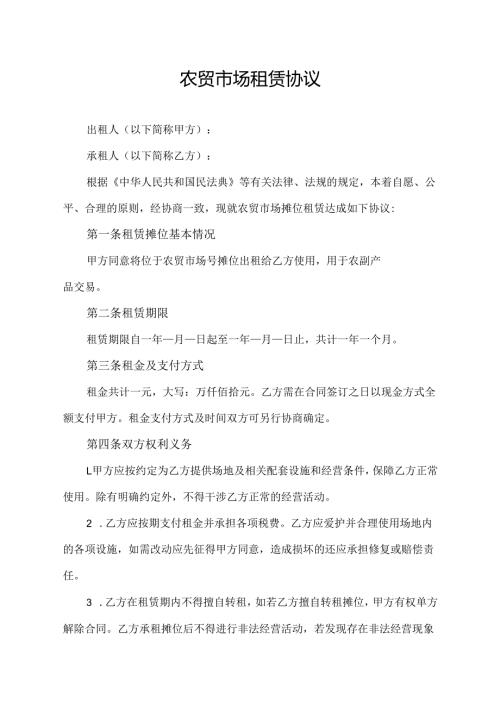 农贸市场租赁协议范文模板.docx