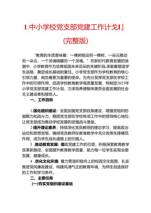 1.中小学校党支部党建工作计划（完整版）.docx