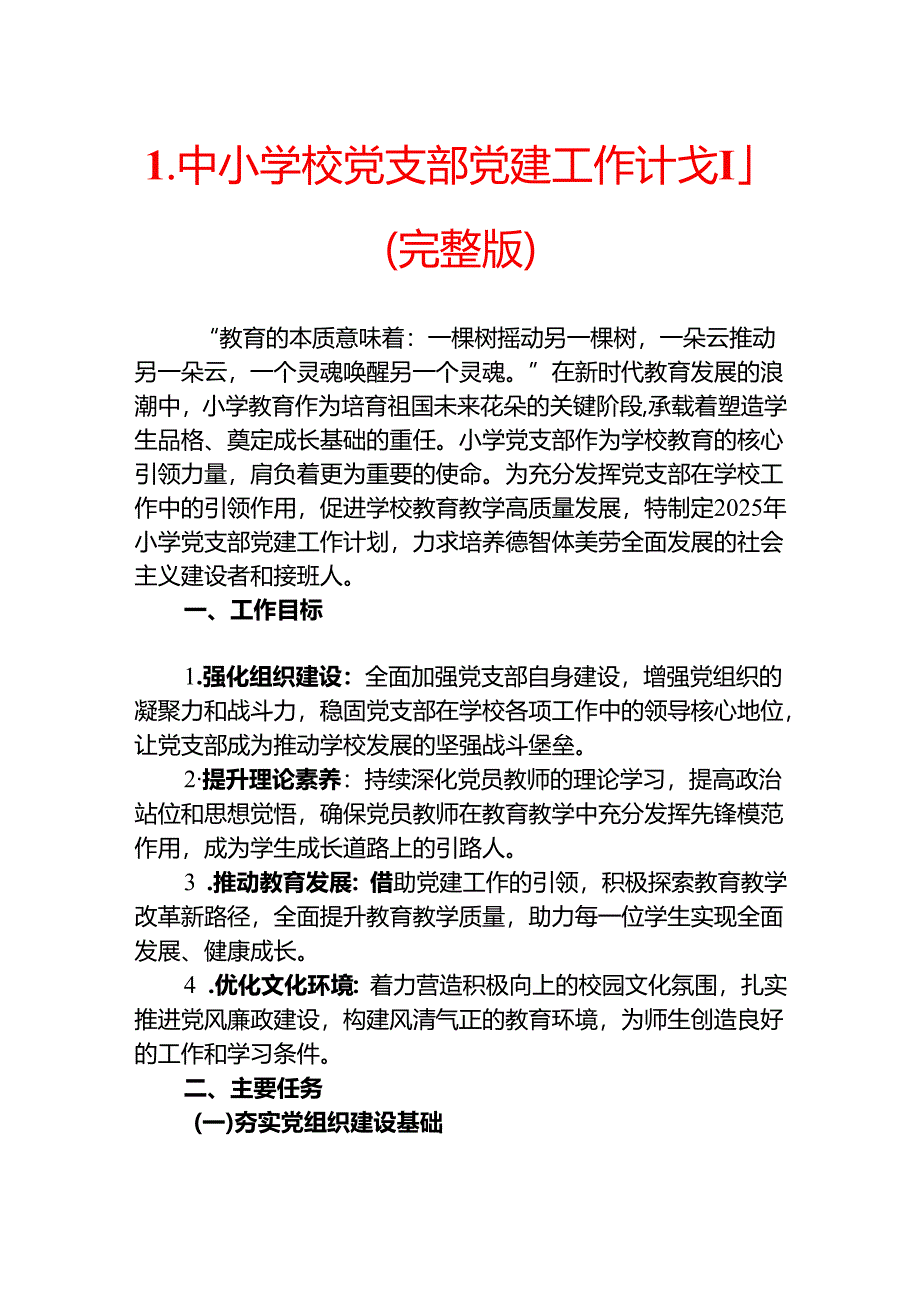 1.中小学校党支部党建工作计划（完整版）.docx_第1页