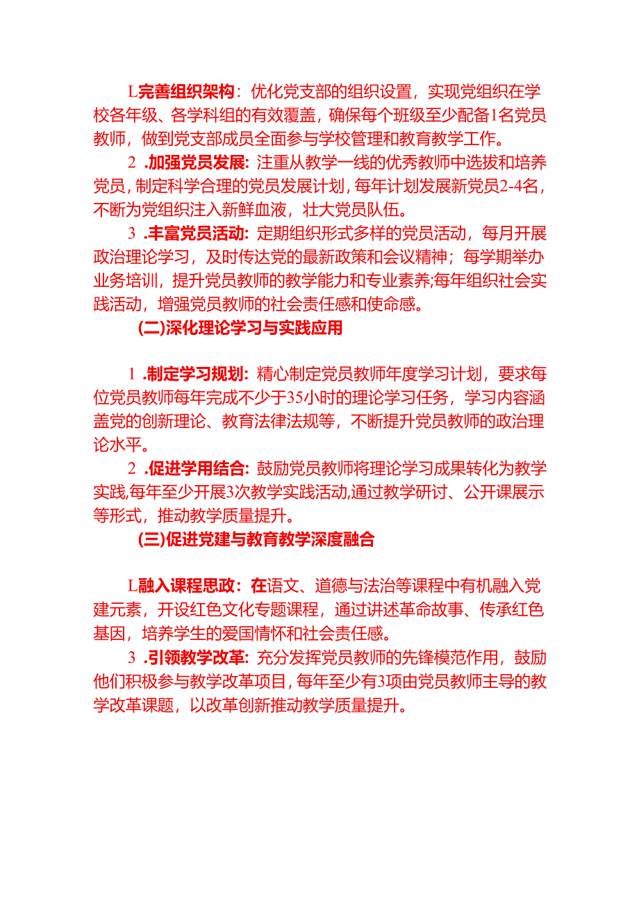 1.中小学校党支部党建工作计划（完整版）.docx_第2页