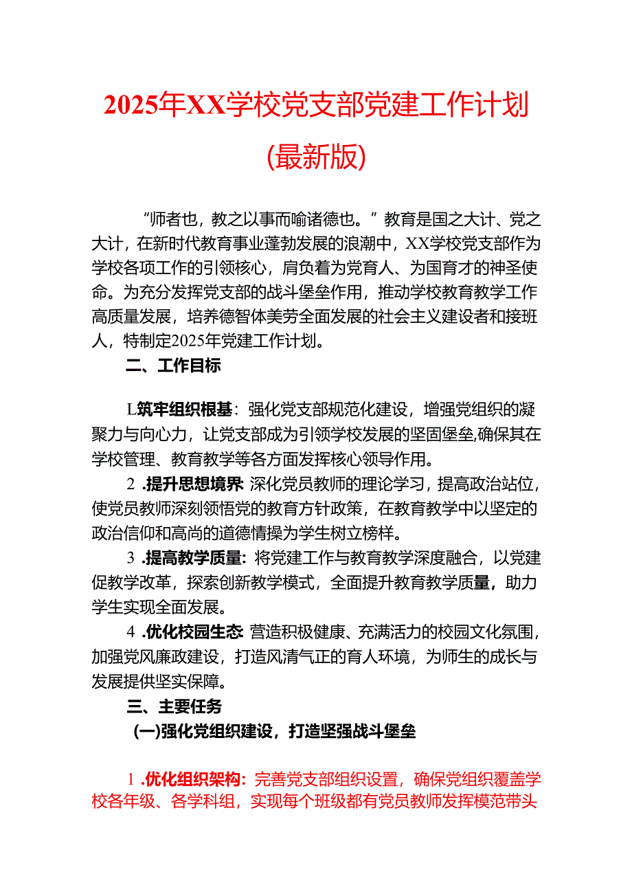 2025年XX学校党支部党建工作计划(最新版).docx_第1页