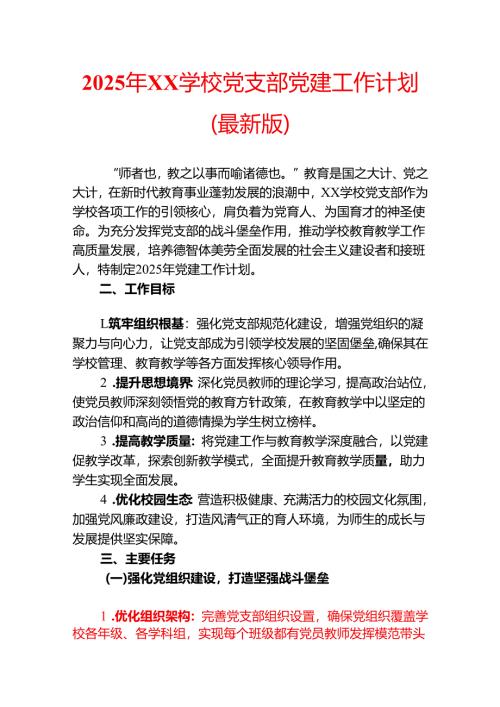 2025年XX学校党支部党建工作计划(最新版).docx