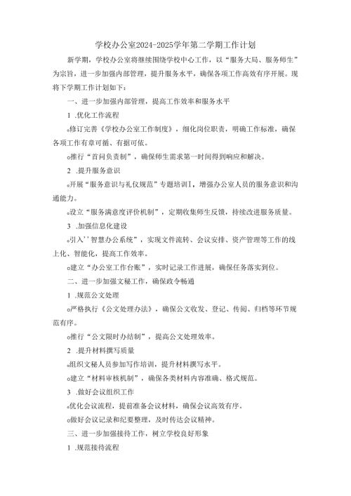 学校办公室2024-2025学年第二学期工作计划.docx