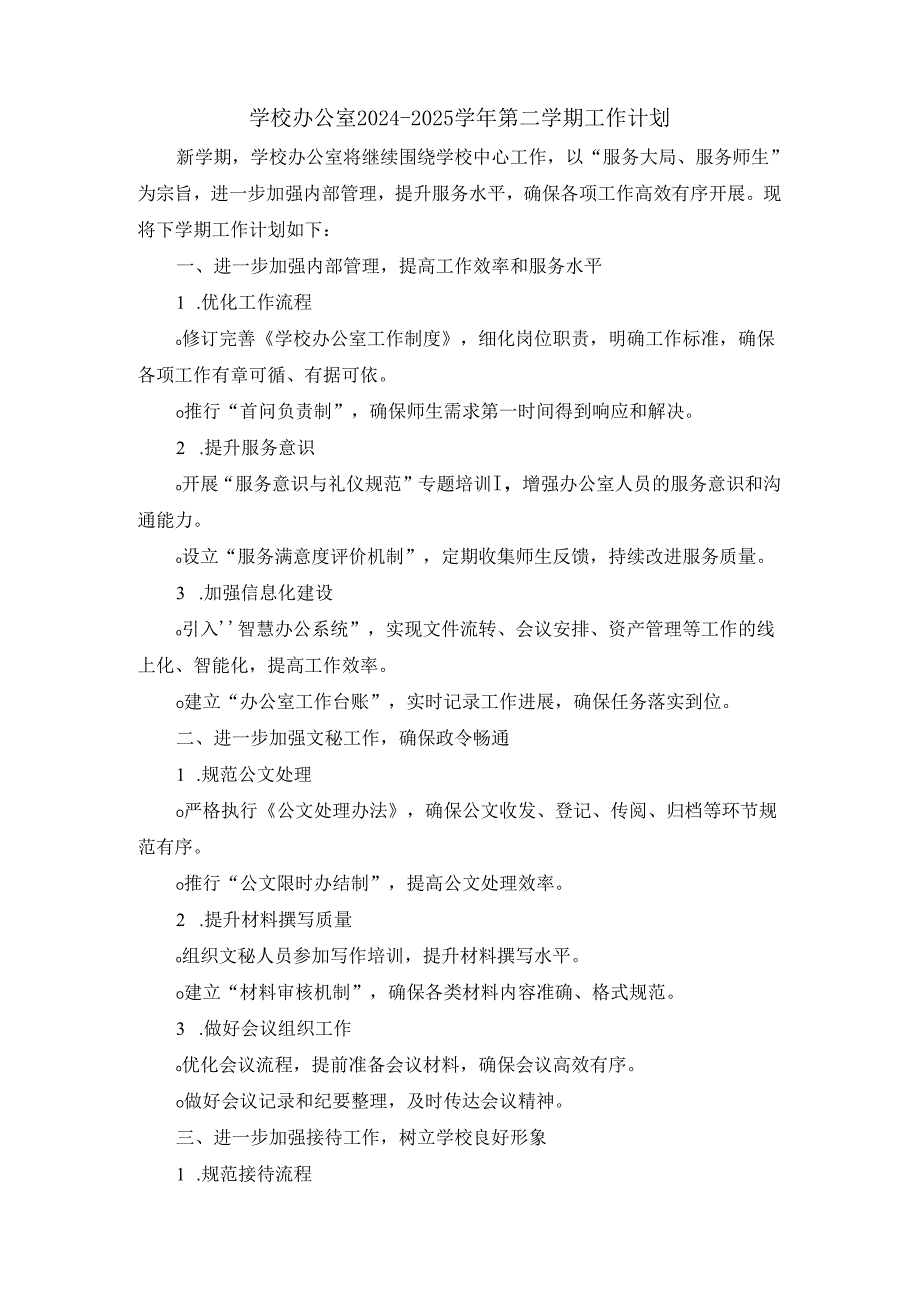 学校办公室2024-2025学年第二学期工作计划.docx_第1页
