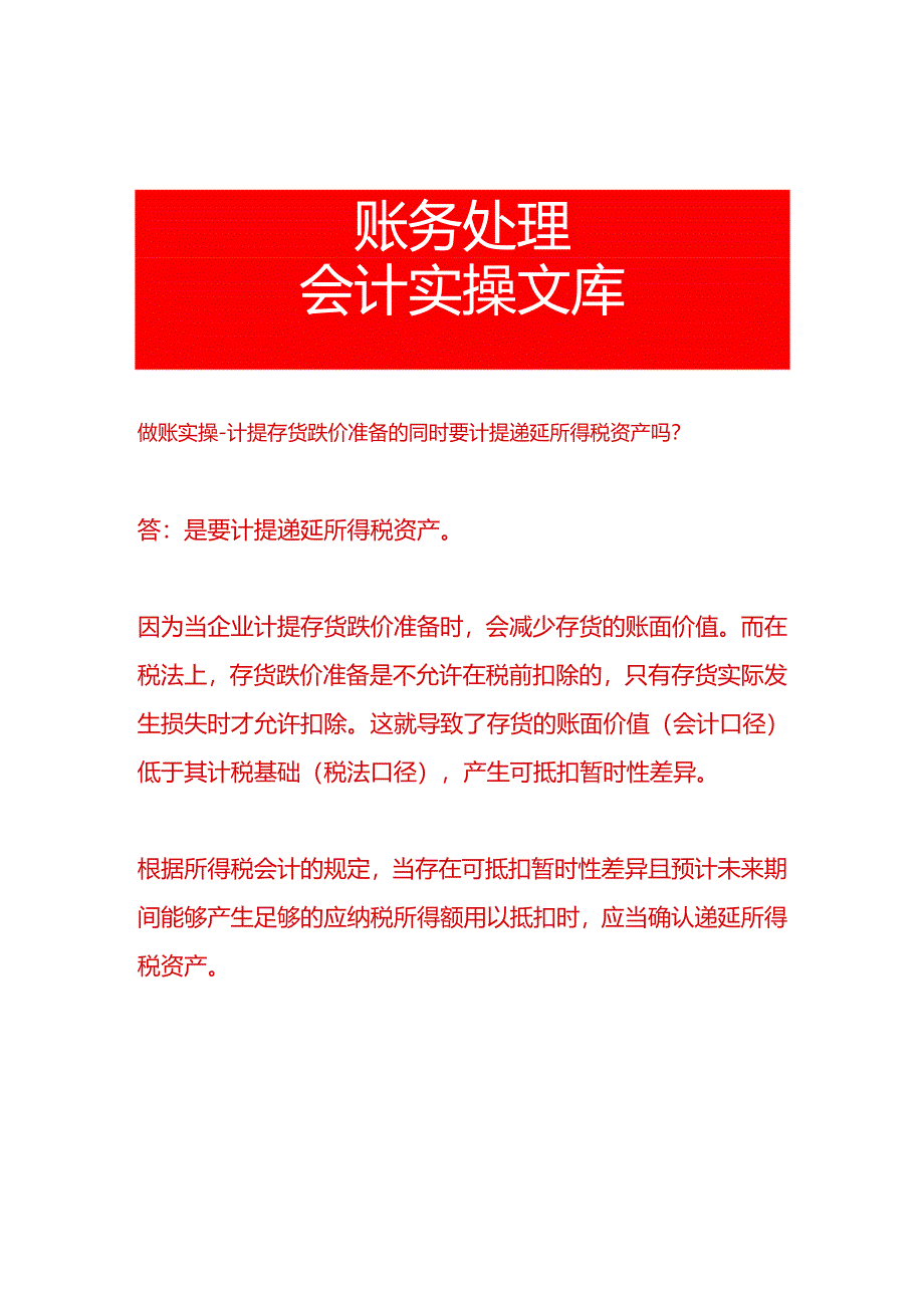 做账实操-计提存货跌价准备的同时要计提递延所得税资产吗.docx_第1页