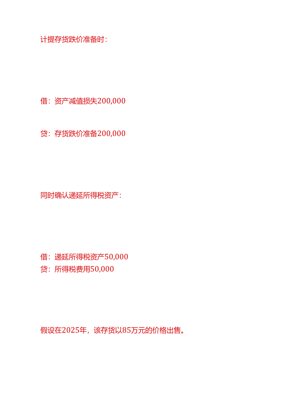 做账实操-计提存货跌价准备的同时要计提递延所得税资产吗.docx_第3页