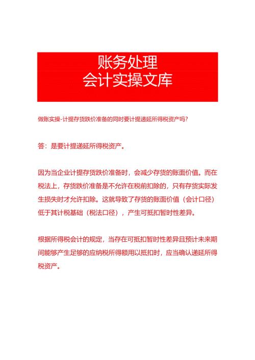 做账实操-计提存货跌价准备的同时要计提递延所得税资产吗.docx