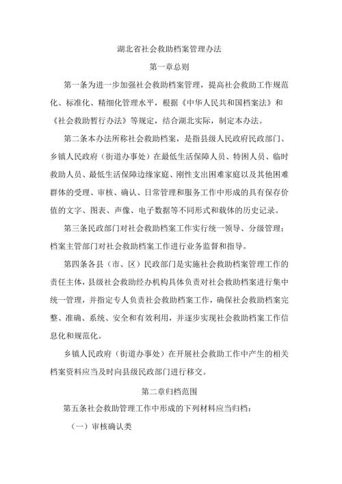 湖北省社会救助档案管理办法.docx