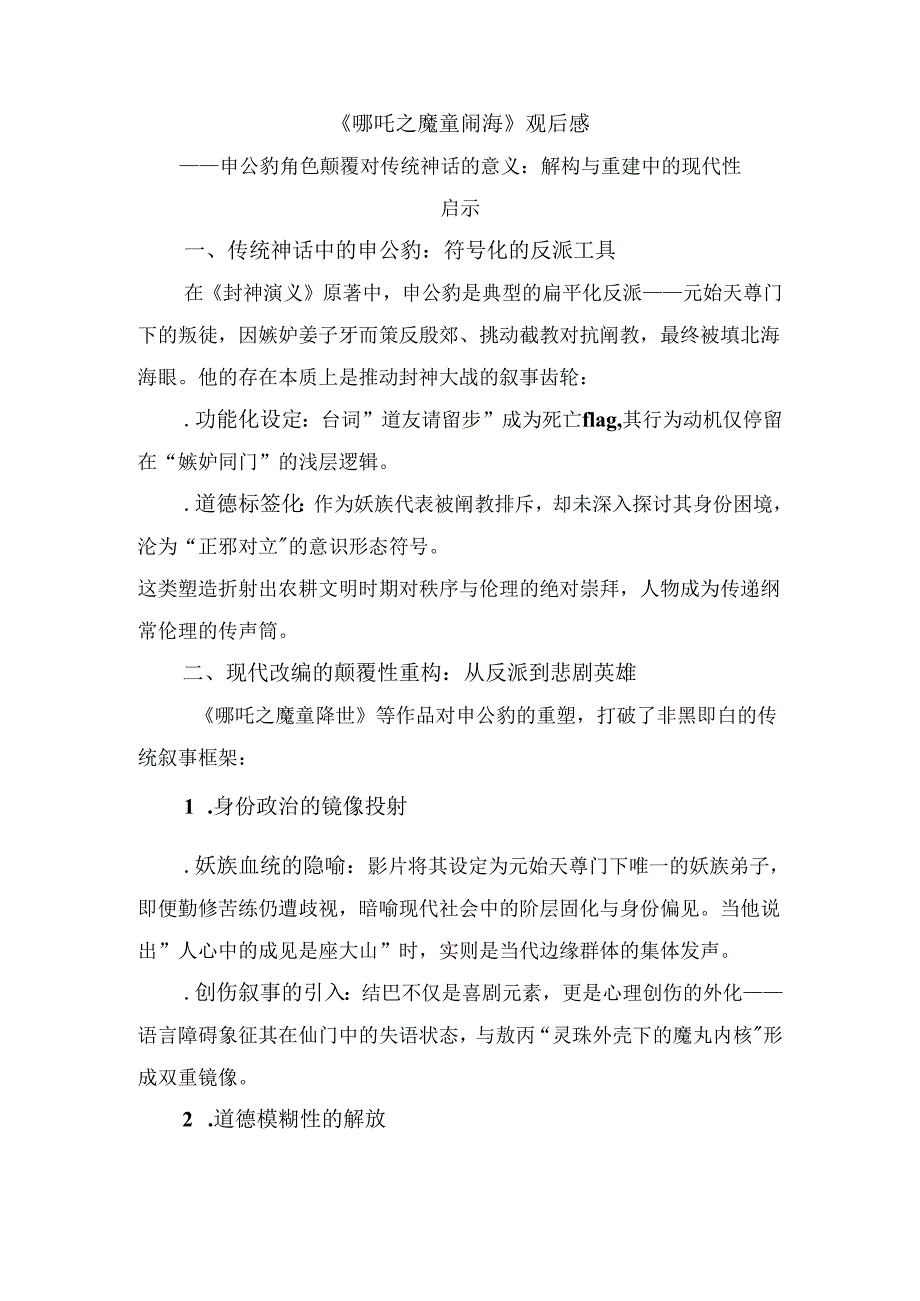 《哪吒之魔童闹海》观后感1.docx_第1页