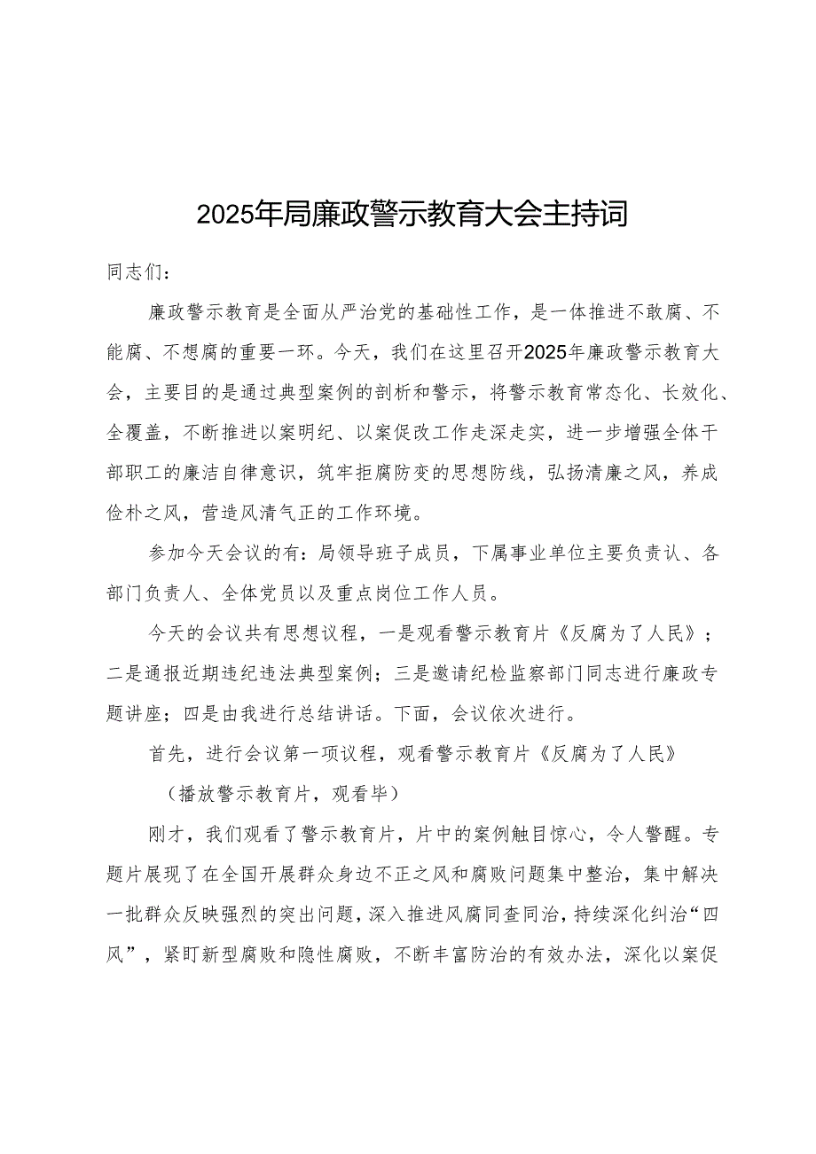2025年在某局廉政警示教育大会主持词和在全县领导干部警示教育大会上的主持词.docx_第2页