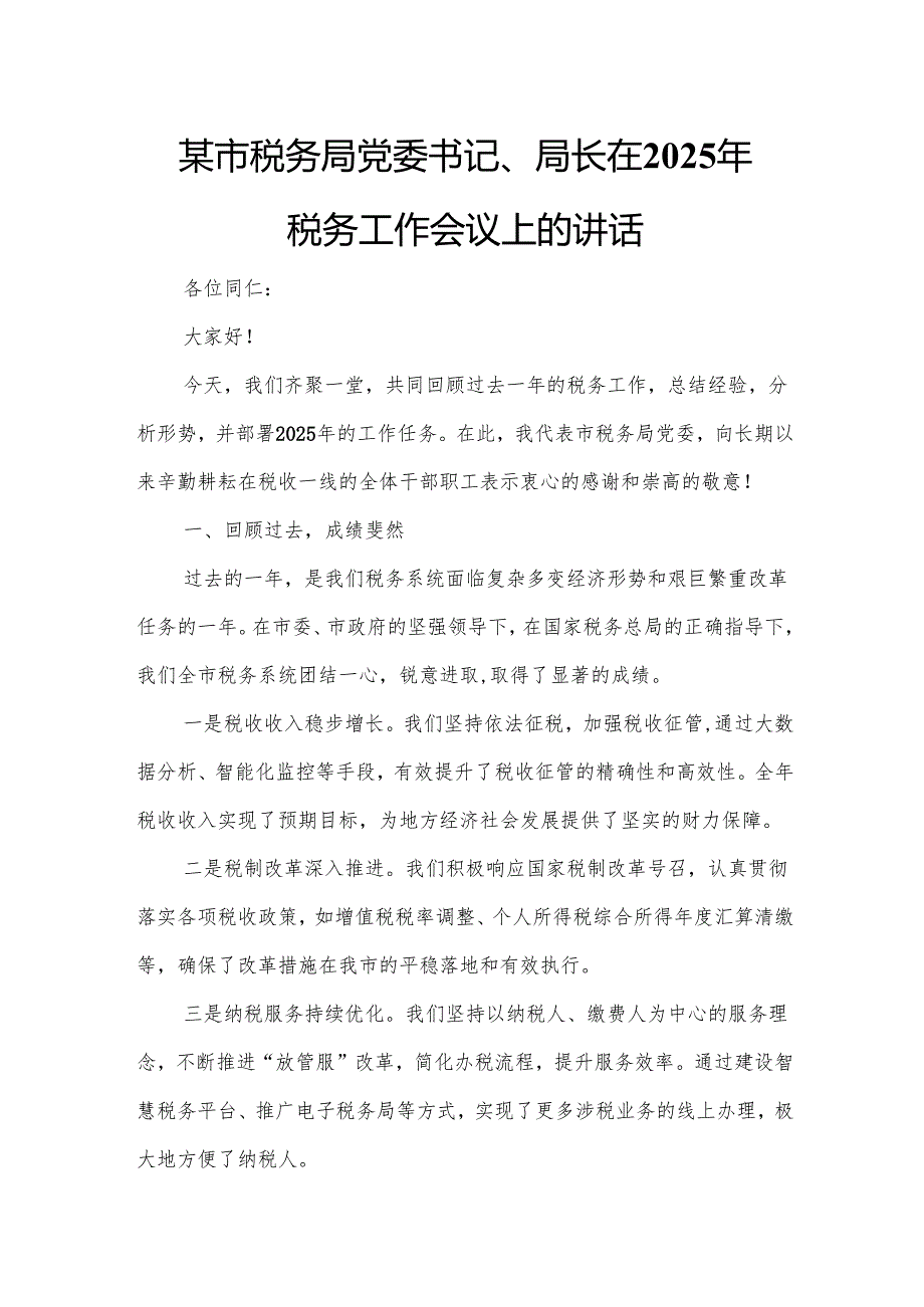 某市税务局党委书记、局长在2025年税务工作会议上的讲话.docx_第1页