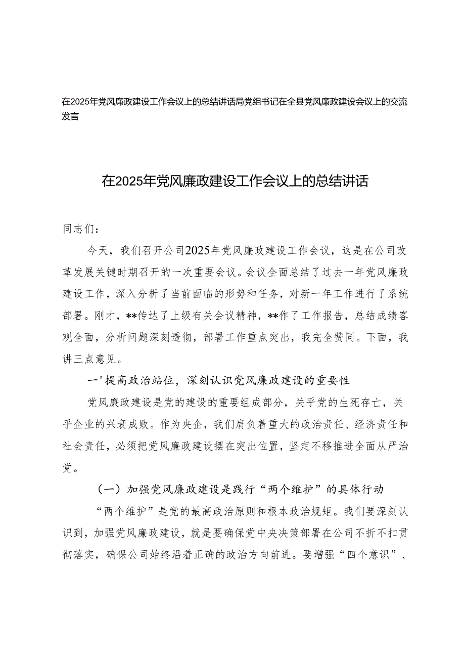 在2025年党风廉政建设工作会议上的总结讲话+局党组书记在全县党风廉政建设会议上的交流发言.docx_第1页
