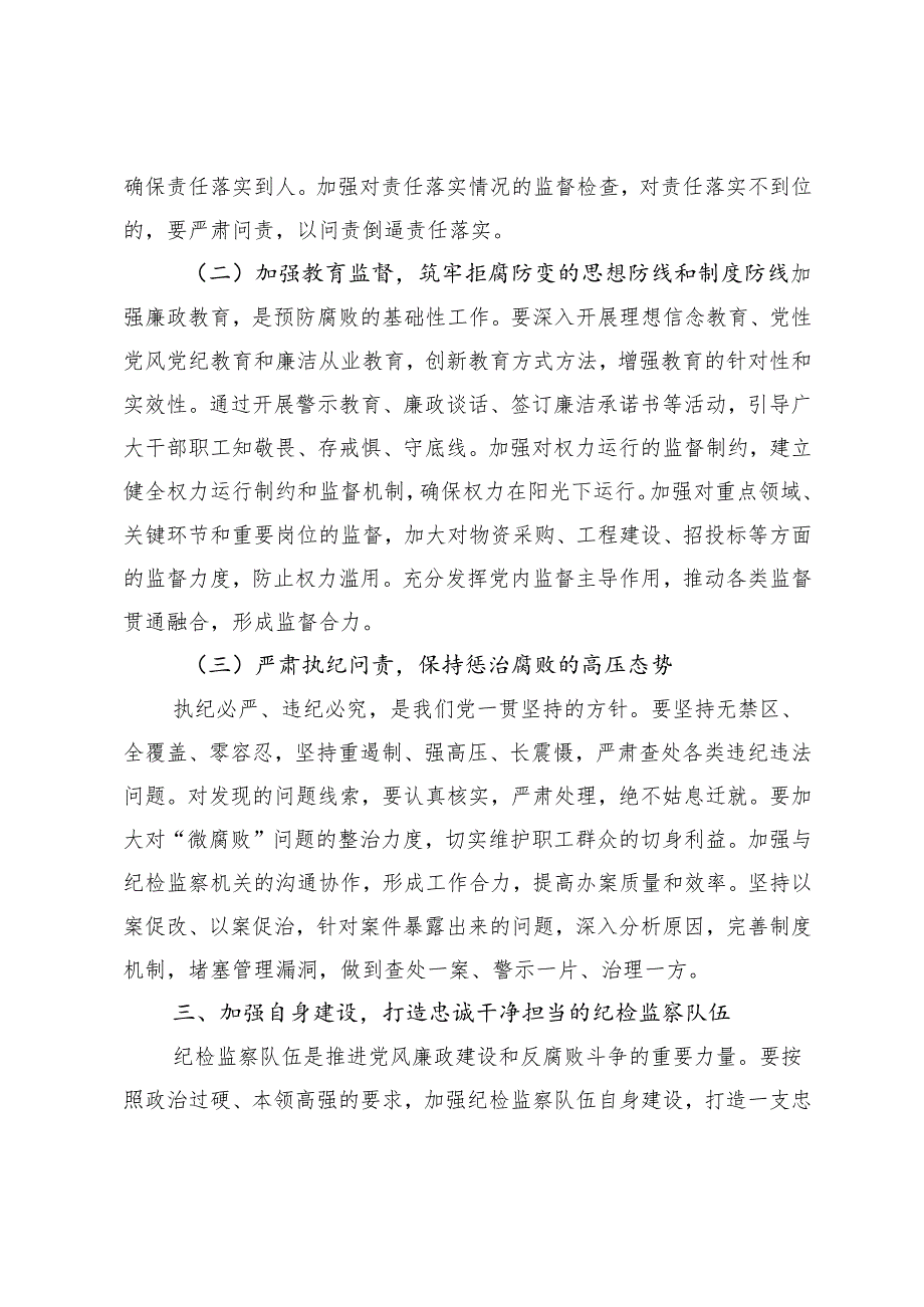 在2025年党风廉政建设工作会议上的总结讲话+局党组书记在全县党风廉政建设会议上的交流发言.docx_第3页