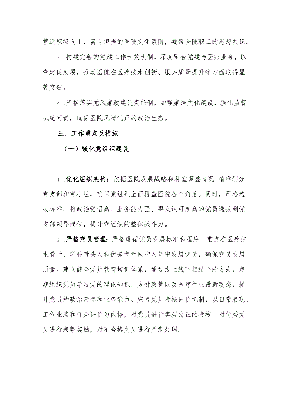 2025年医院党建工作计划方案（详细版）.docx_第2页