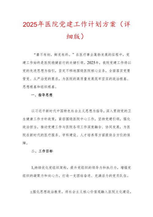 2025年医院党建工作计划方案（详细版）.docx
