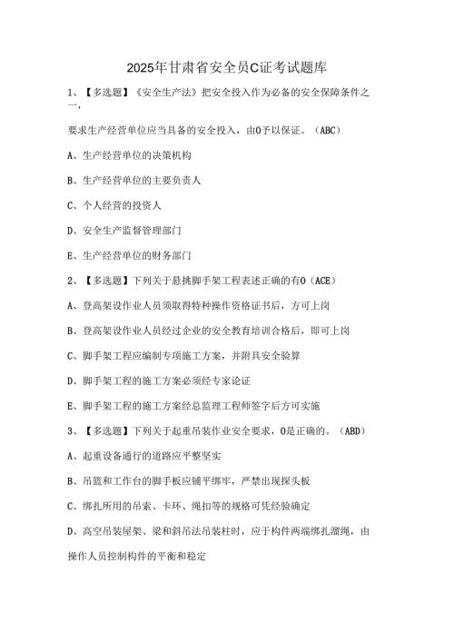 2025年甘肃省安全员C证考试题库.docx