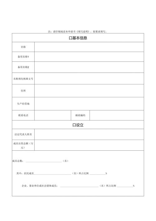 农民专业合作社设立登记申请书.docx