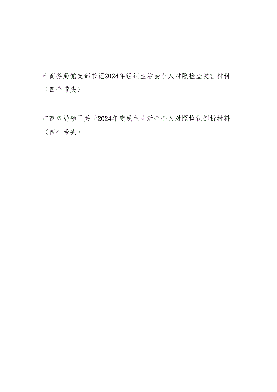 市商务局党支部书记领导2024年度组织生活会个人对照检查发言材料2篇（四个带头）.docx_第1页