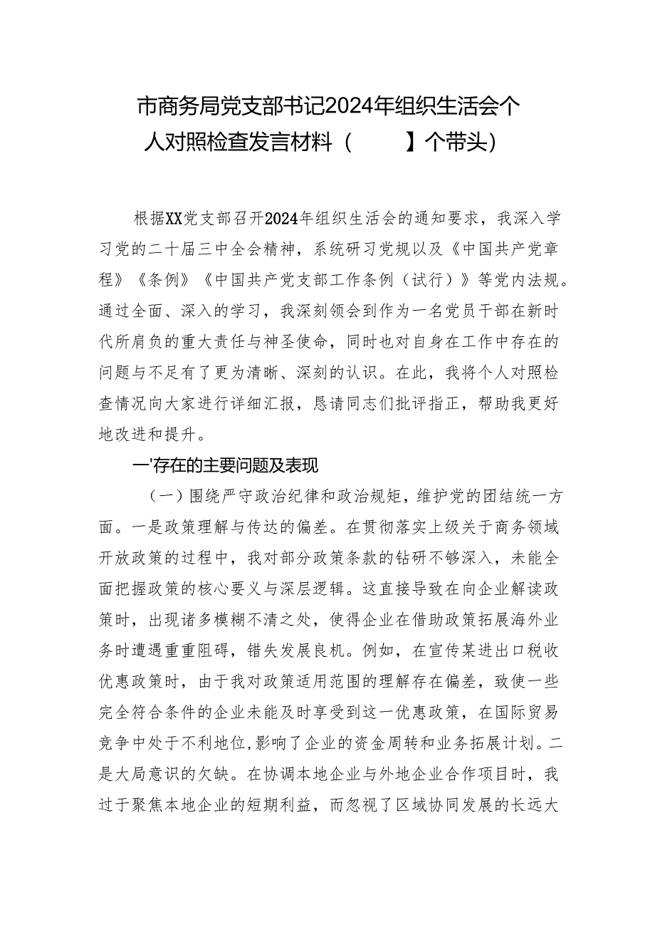 市商务局党支部书记领导2024年度组织生活会个人对照检查发言材料2篇（四个带头）.docx_第2页