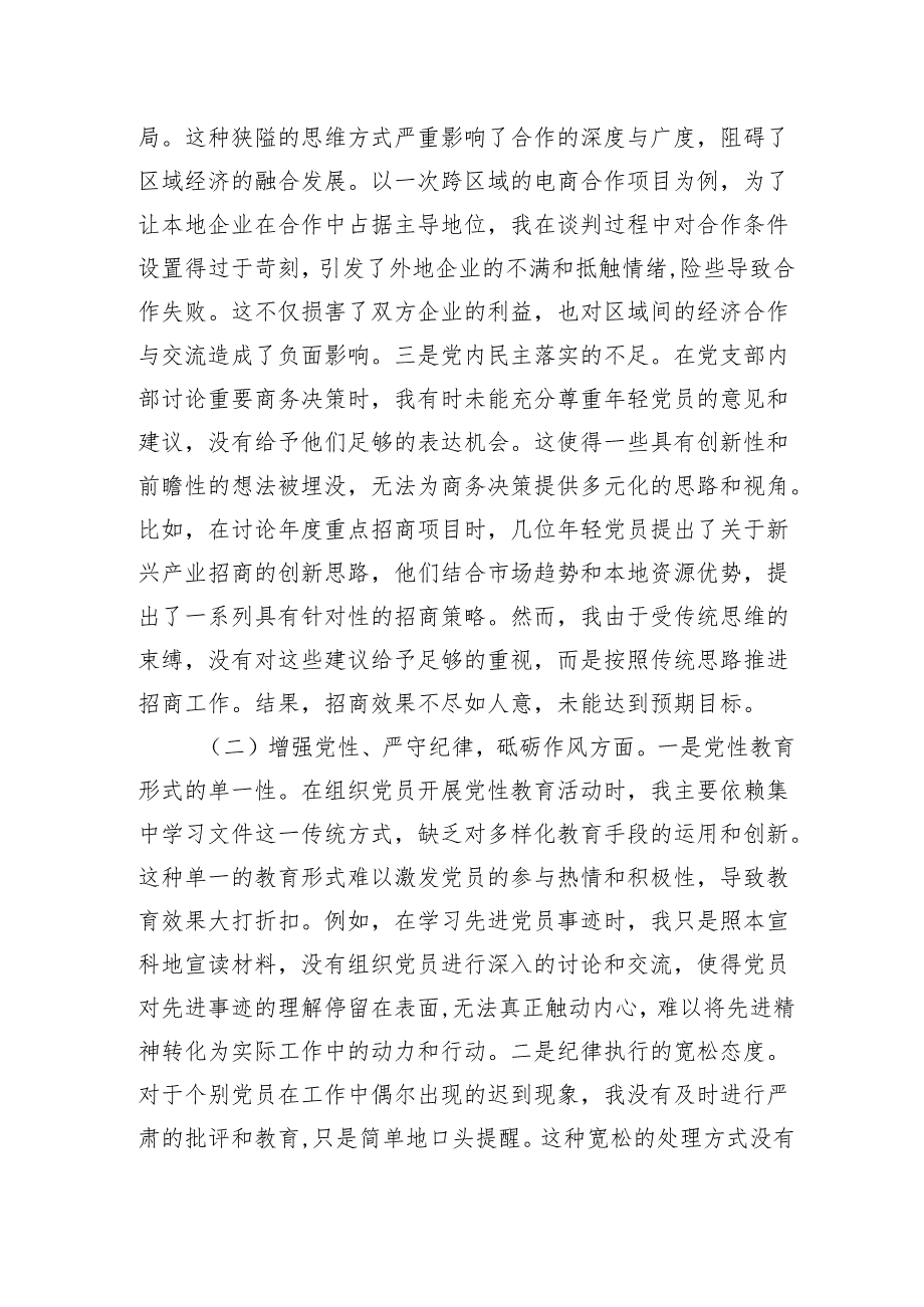 市商务局党支部书记领导2024年度组织生活会个人对照检查发言材料2篇（四个带头）.docx_第3页