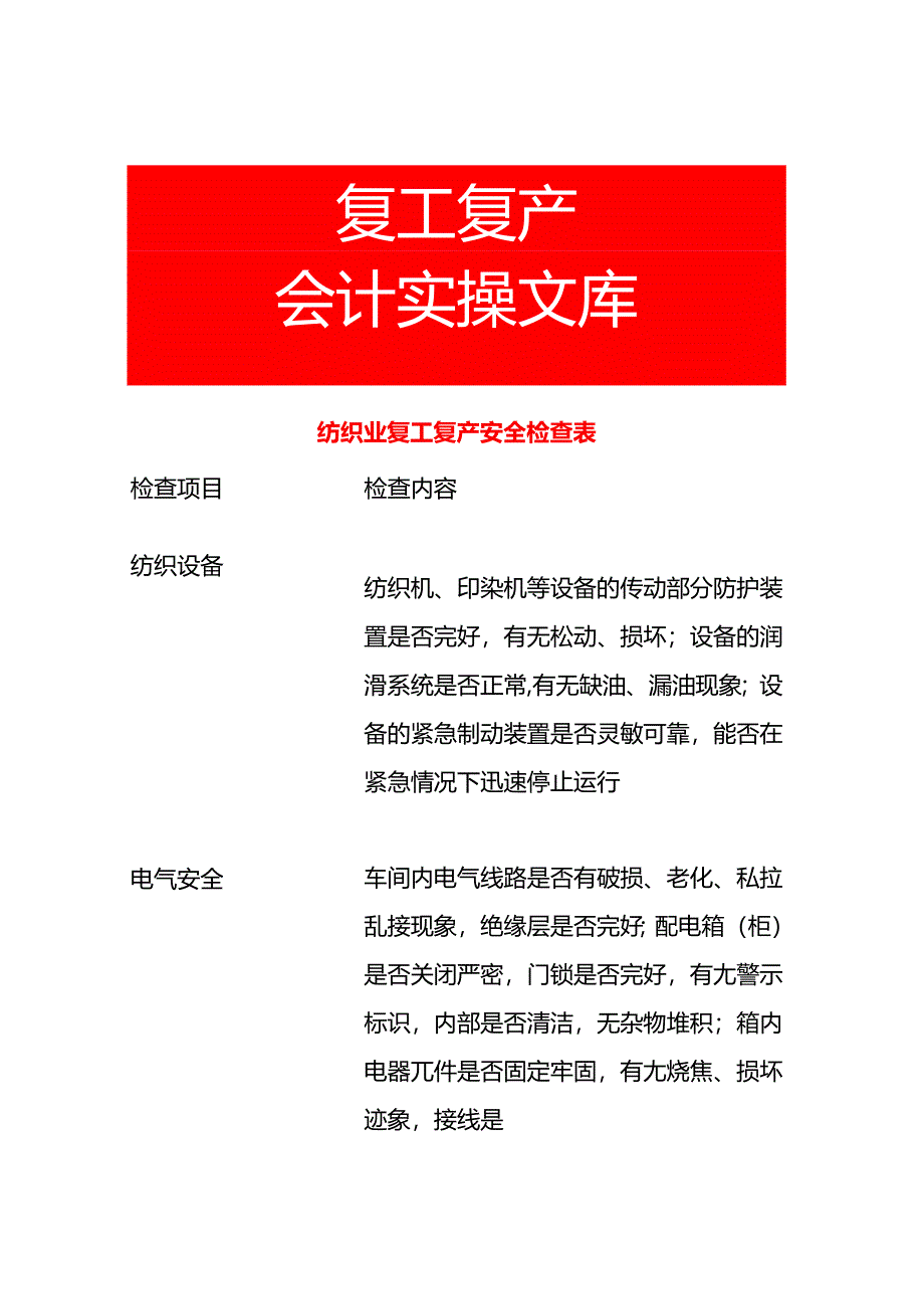 纺织业复工复产安全检查表.docx_第1页