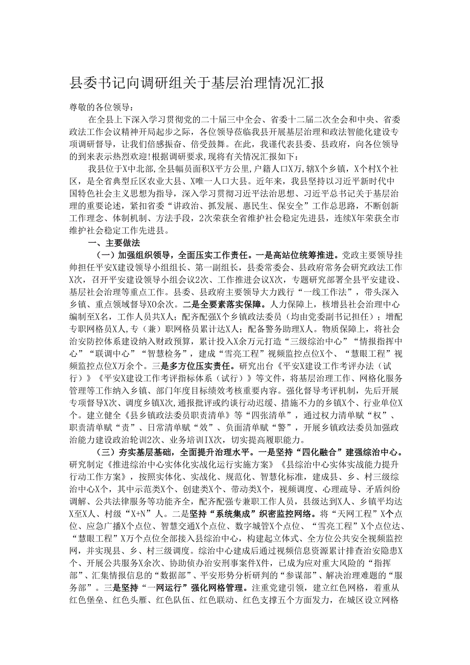 县委书记向调研组关于基层治理情况汇报.docx_第1页