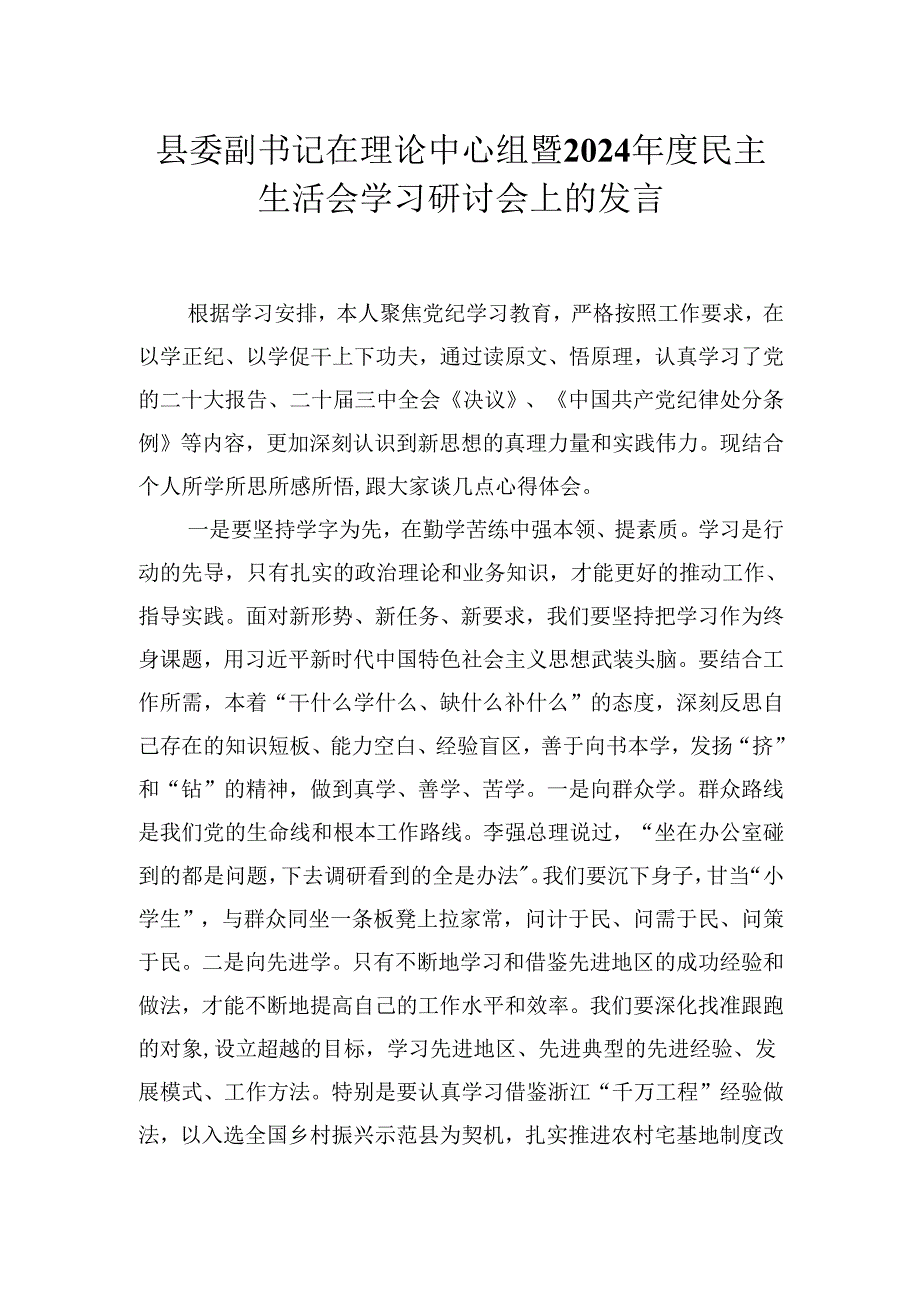 县委副书记在理论中心组暨2024年度民主生活会学习研讨会上的发言材料.docx_第1页