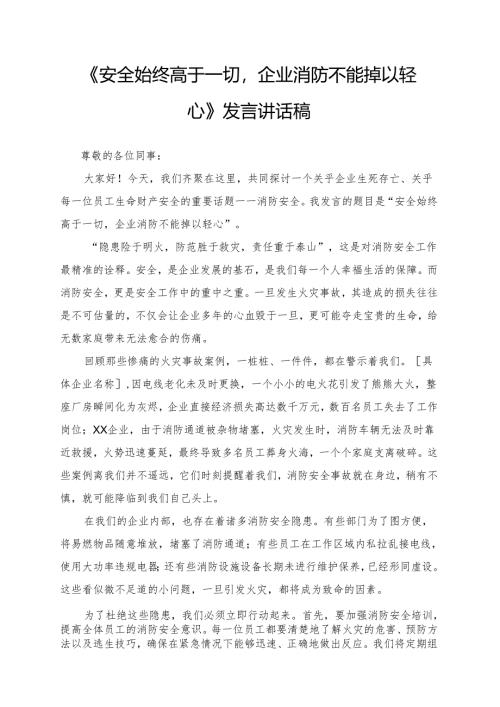 《安全始终高于一切企业消防不能掉以轻心》发言讲话稿.docx