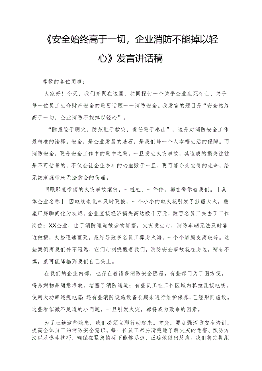 《安全始终高于一切企业消防不能掉以轻心》发言讲话稿.docx_第1页