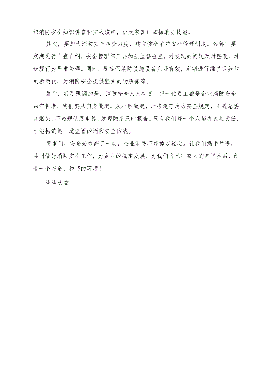 《安全始终高于一切企业消防不能掉以轻心》发言讲话稿.docx_第2页