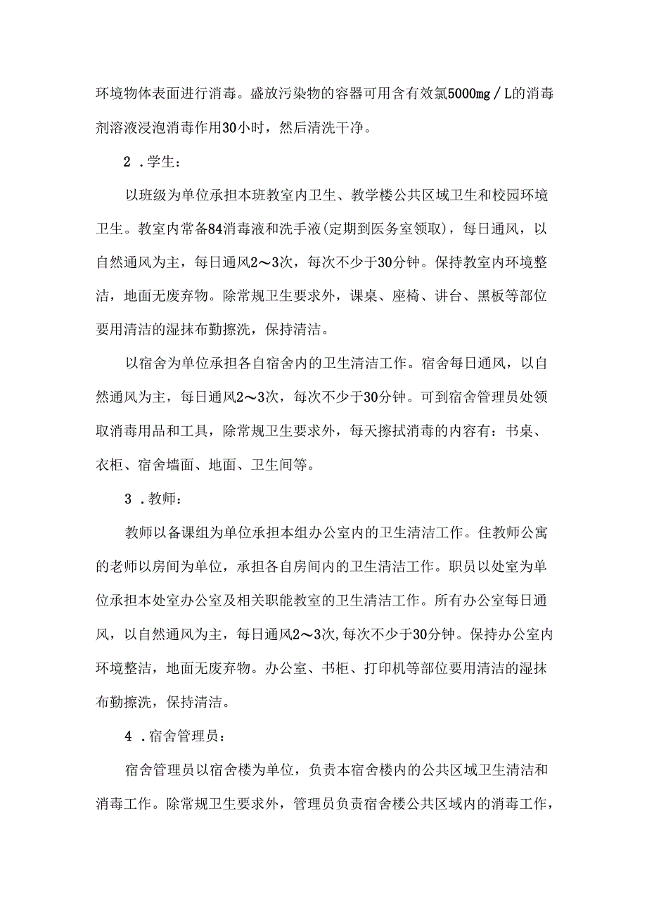XXXXX中学环境卫生管理实施方案.docx_第2页