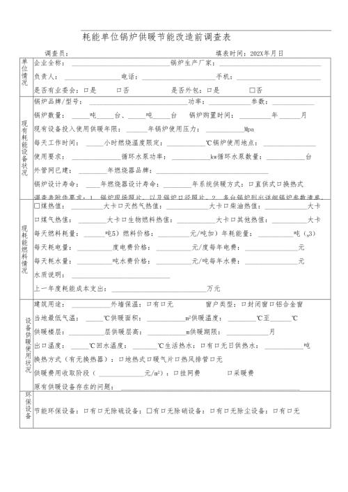 耗能单位 锅炉供暖节能改造前调查表（2025年）.docx