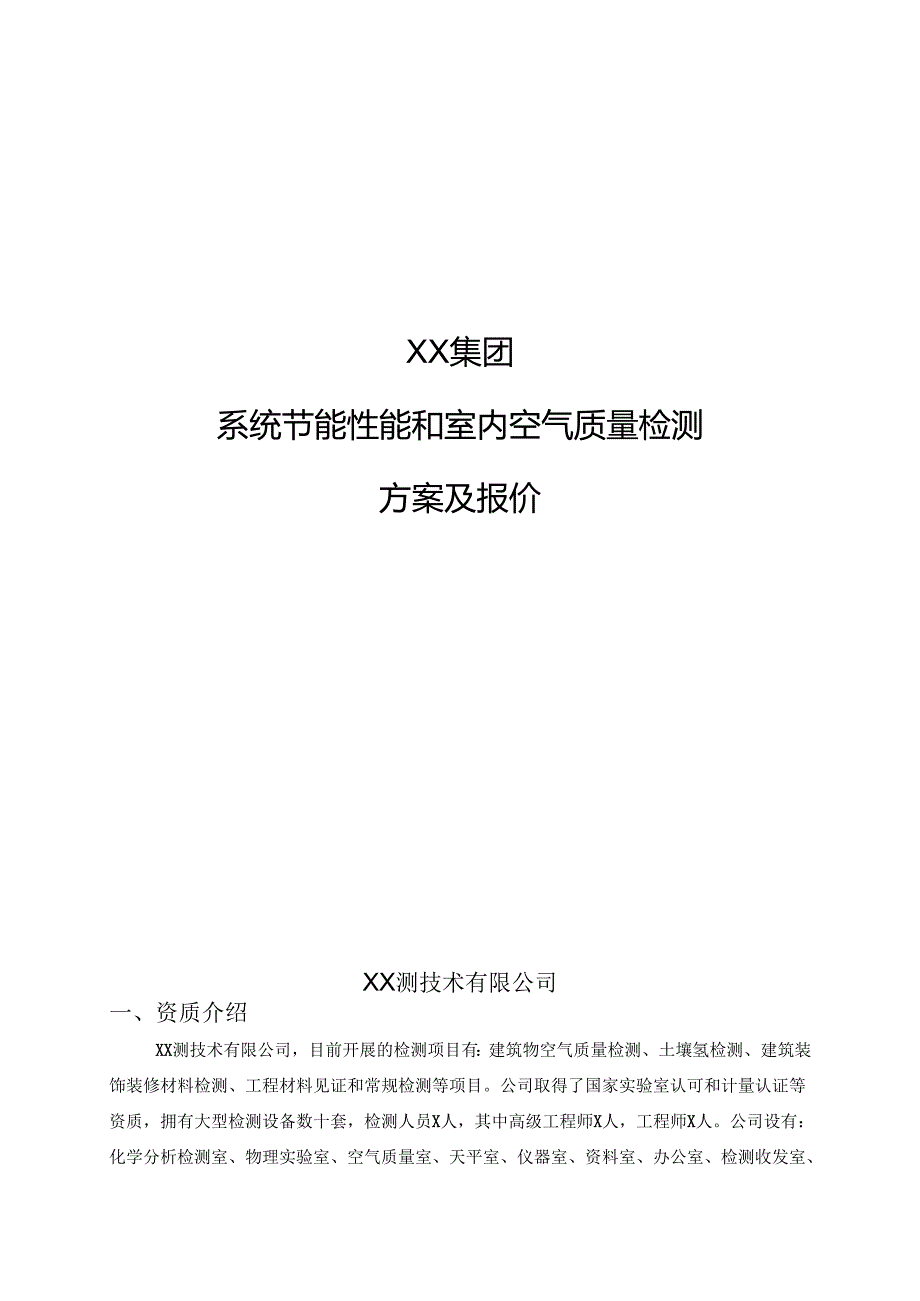XX集团XX大厦系统节能性能和室内空气质量检测方案及报价（2024年）.docx_第1页