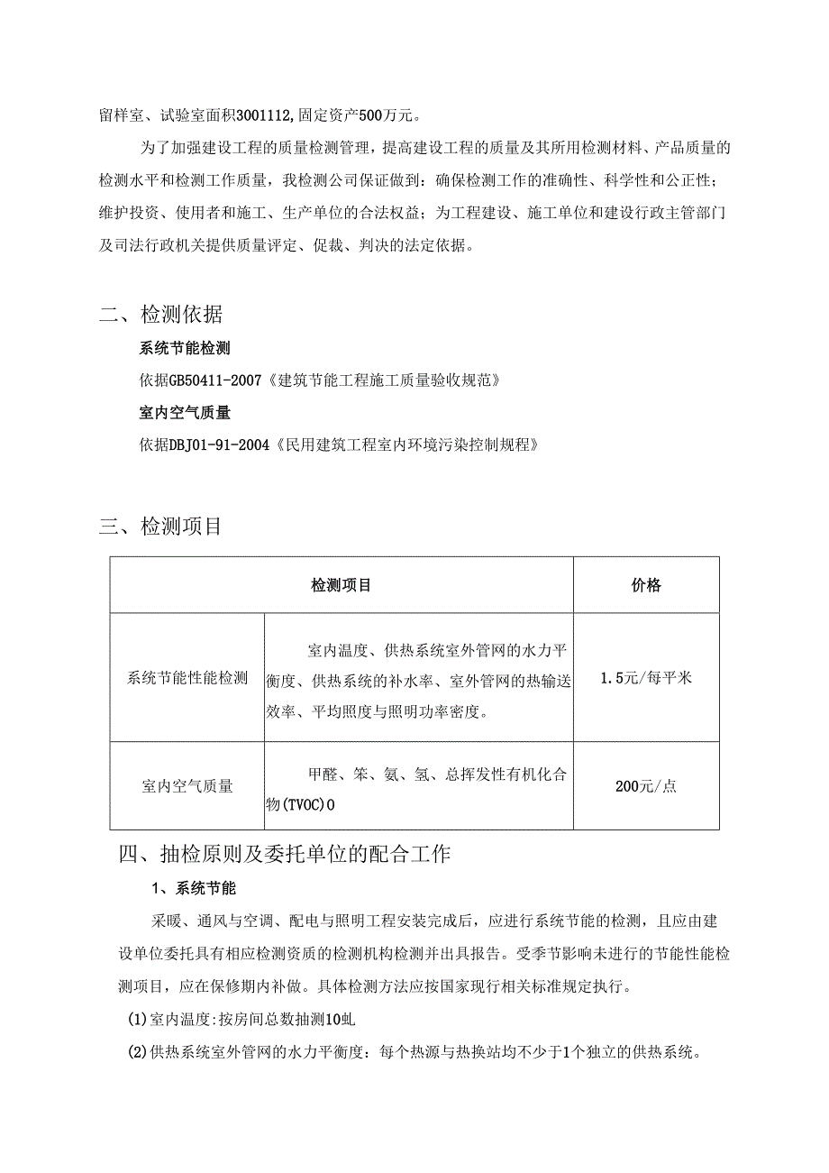 XX集团XX大厦系统节能性能和室内空气质量检测方案及报价（2024年）.docx_第2页