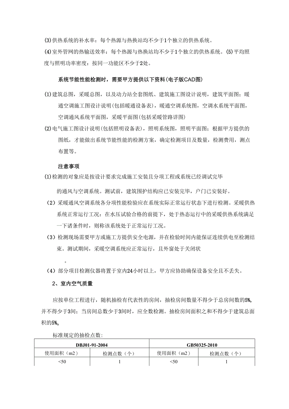 XX集团XX大厦系统节能性能和室内空气质量检测方案及报价（2024年）.docx_第3页
