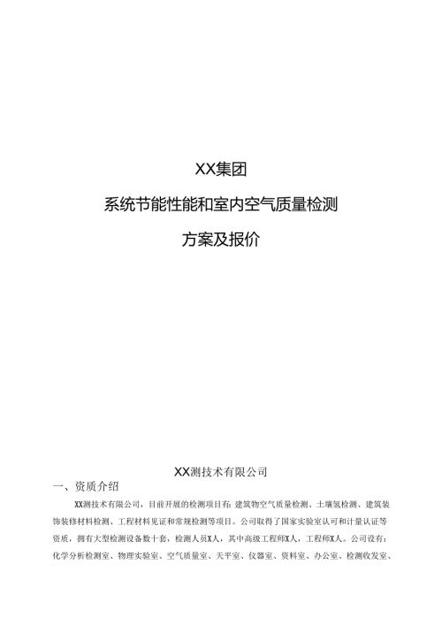 XX集团XX大厦系统节能性能和室内空气质量检测方案及报价（2024年）.docx