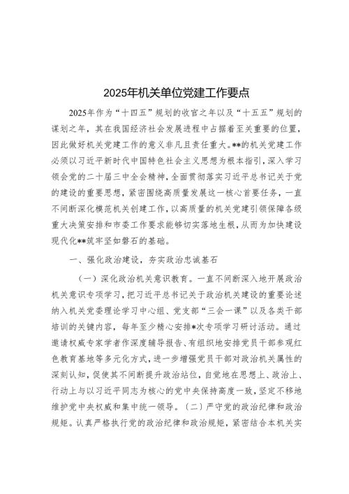2025年机关单位党建工作要点.docx