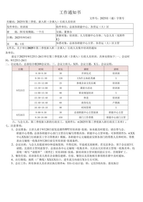 关于新入职（含调入）行政人员集中培训的通知.docx