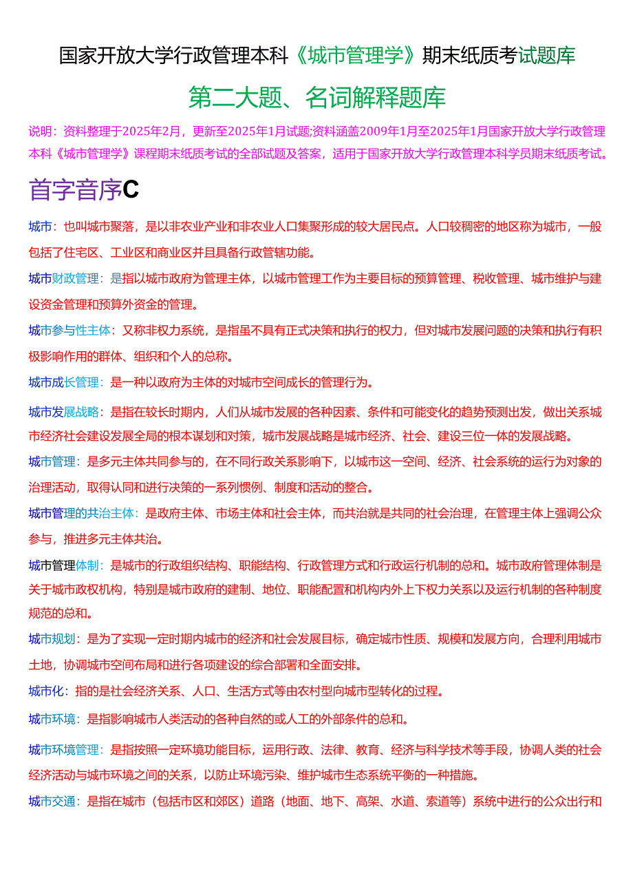 国家开放大学行管本科《城市管理学》期末纸质考试第二大题名词解释题库[2025春期版].docx_第1页