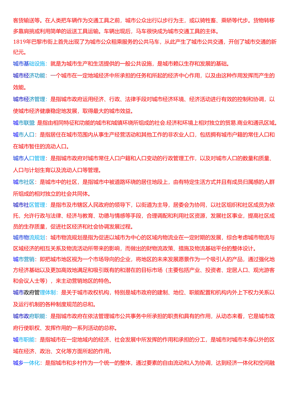 国家开放大学行管本科《城市管理学》期末纸质考试第二大题名词解释题库[2025春期版].docx_第2页