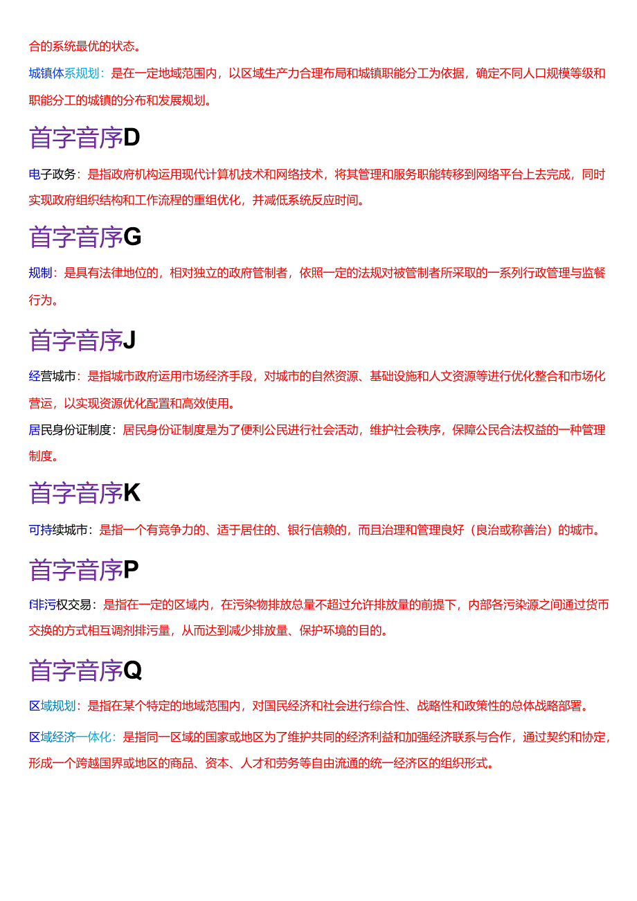 国家开放大学行管本科《城市管理学》期末纸质考试第二大题名词解释题库[2025春期版].docx_第3页