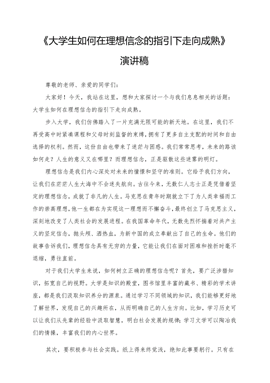 《大学生如何在理想信念的指引下走向成熟》演讲稿.docx_第1页