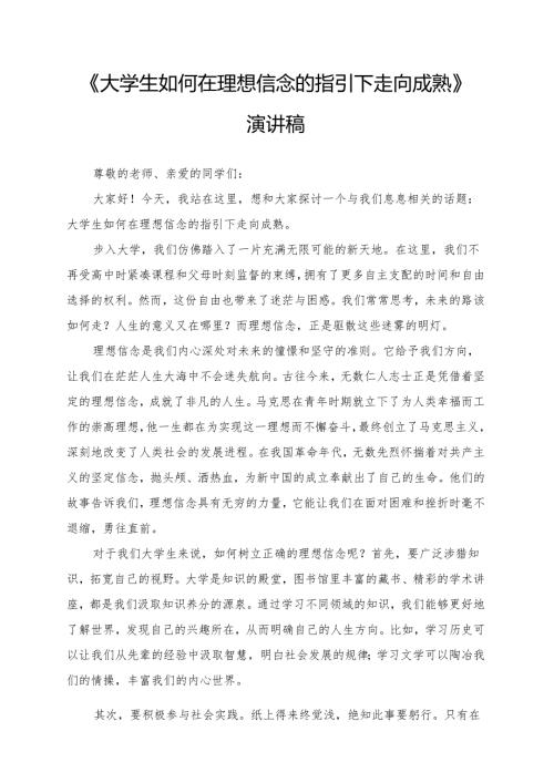 《大学生如何在理想信念的指引下走向成熟》演讲稿.docx