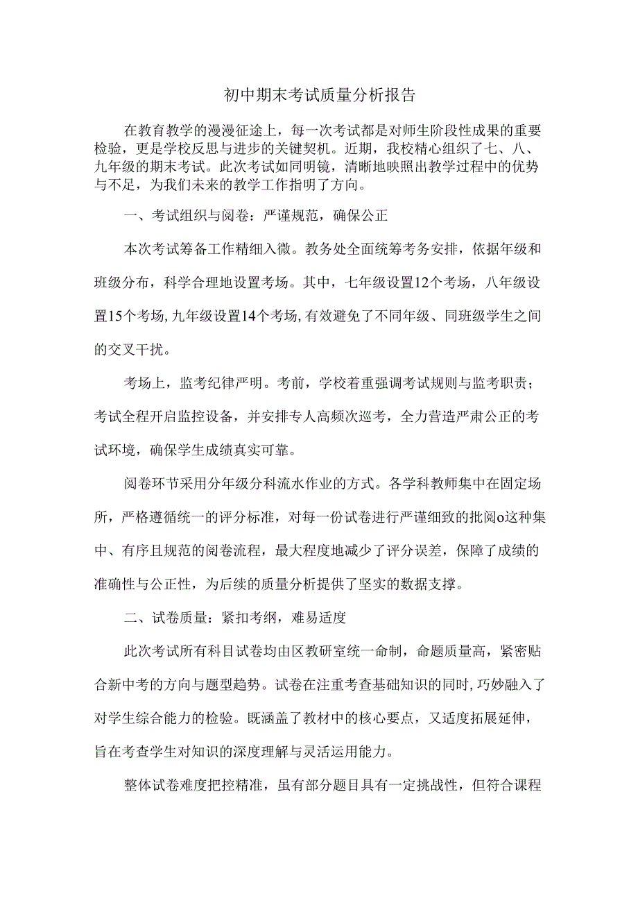 初中期末考试质量分析报告.docx_第1页