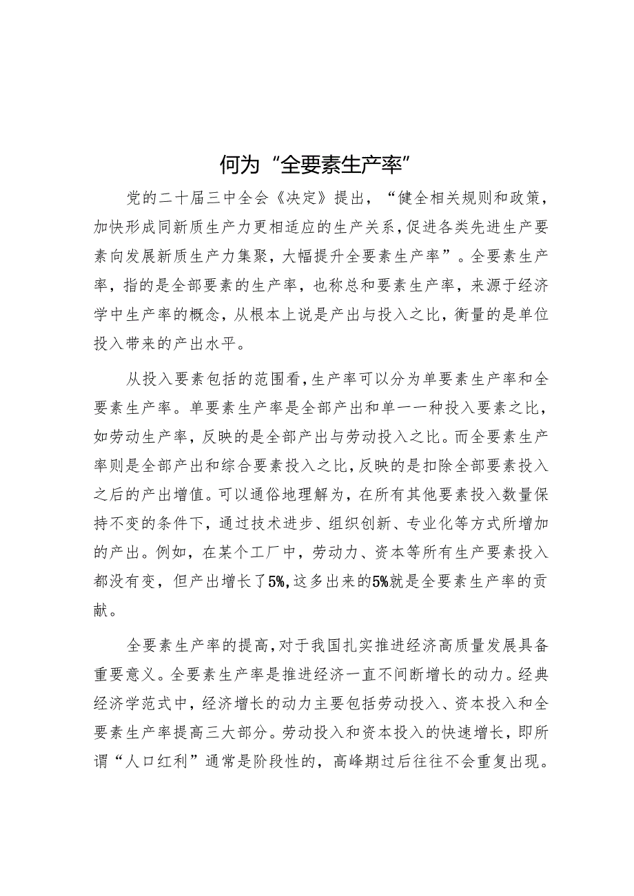 何为“全要素生产率”.docx_第1页